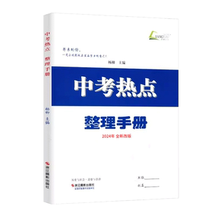 现货速发!2026新版 练习精编 杨柳七八九年级地理道德与法治历史上册下册政历速查杨柳中考热点整理手册时事热点历史与社会政治
