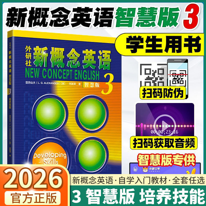 新概念英语智慧版3培养技能