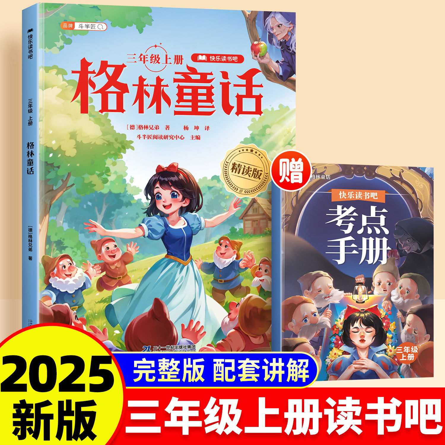 2025新版斗半匠快乐读书吧格林童话三年级上册人教版同步教材课外经典儿童文学读物睡前绘本故事书安徒生童话稻草人全彩插图绘画