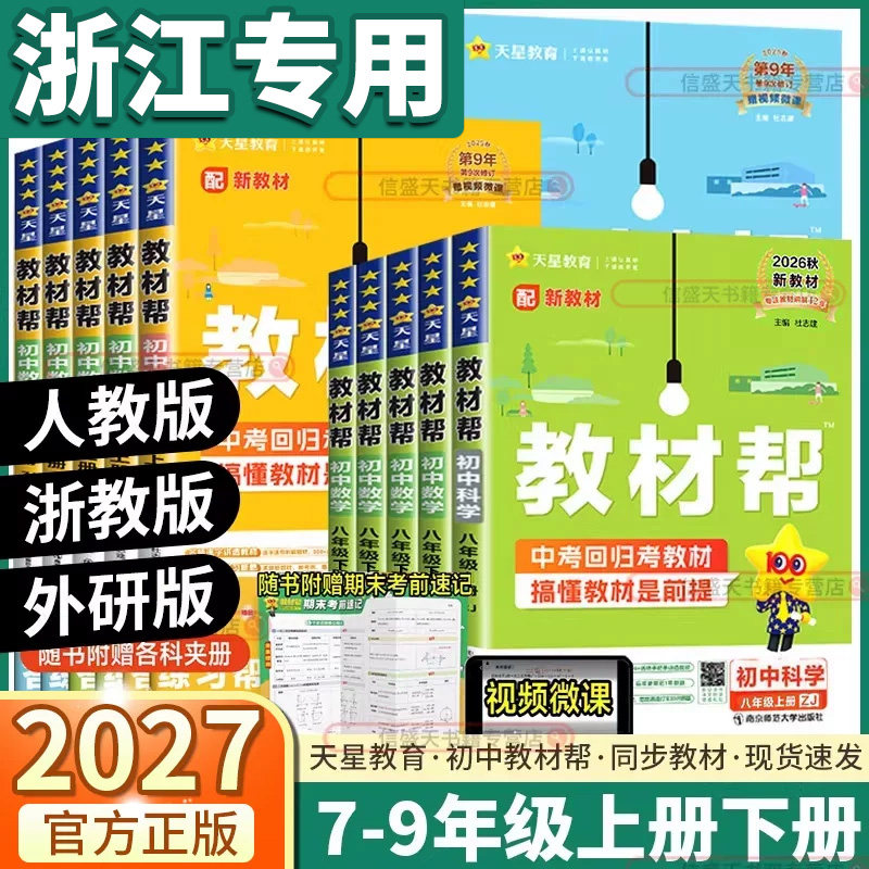 浙江专用2027教材帮初中全套任选图片
