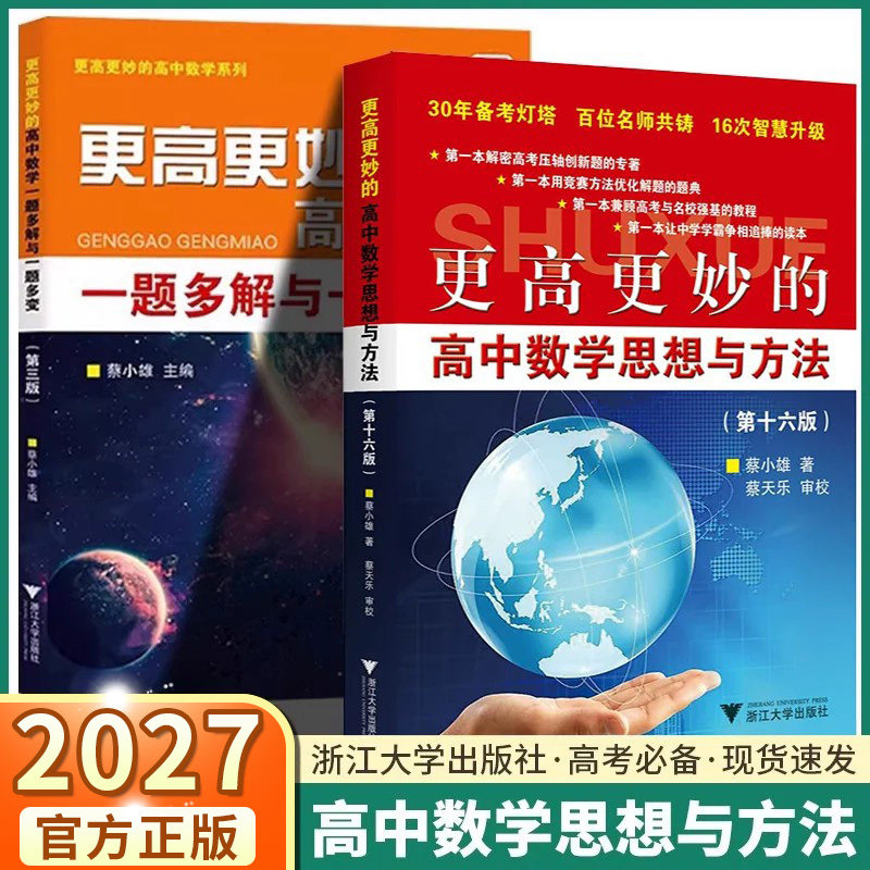 2027新版更高更妙的高中数学思想与方法第十六版浙大优学第16版一题多解一题多变解题方法高一高二高考高妙压轴题竞赛强基计划