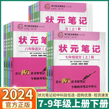 2024版龙门书局状元笔记初中七7八8九9年级初一初二初三语文数学英语物理化学上册下册人教版同步辅导训练练习册教材总复习资料书