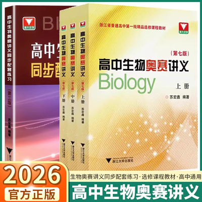 2026版高中生物奥赛讲义第七版