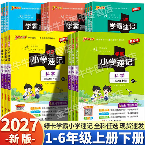 2027新版小学学霸速记上册下册