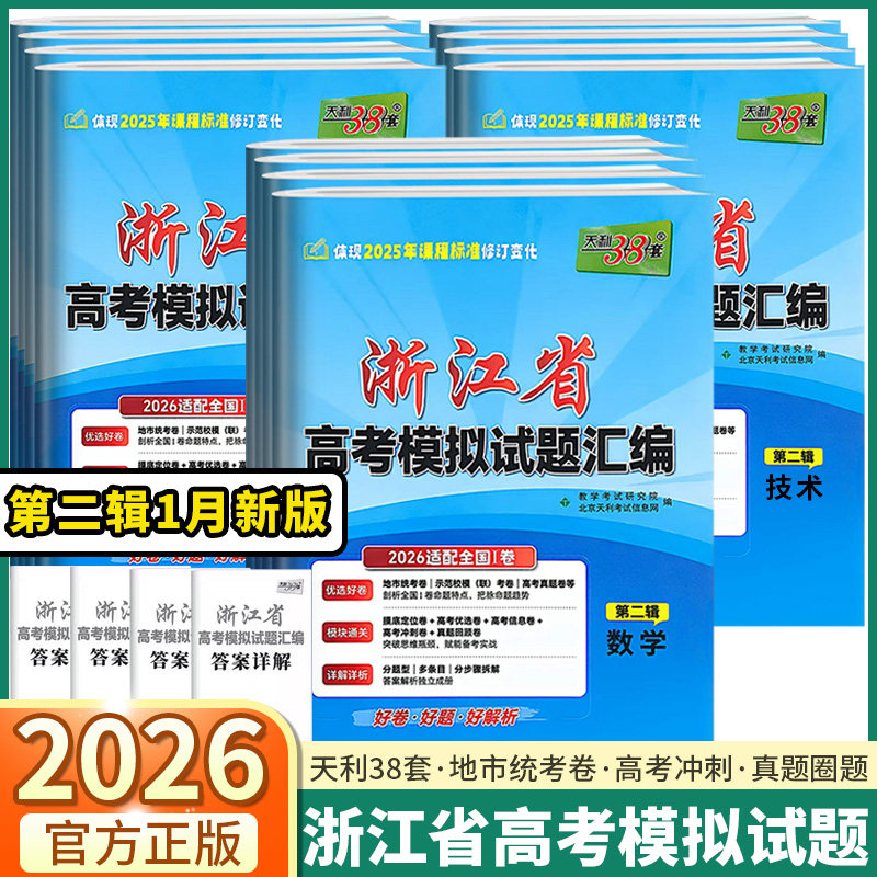 2026新版天利38套浙江省高考模拟试题汇编第二辑1月版/6月版第一辑语文数学英语物理化学生物政治历史地理技术高中选考新高考必刷