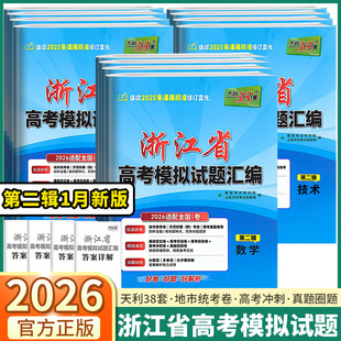 2026新版天利38套浙江省高考模拟试题汇编第二辑1月版/6月版第一辑语文数学英语物理化学生物政治历史地理技术高中选考新高考必刷