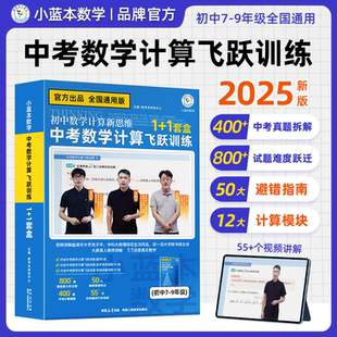 新学末视频小蓝本数学初中数学计算新思维中考数学计算飞跃训练礼盒装初中七年级八年级九年级数学全国通用专项训练知识备查