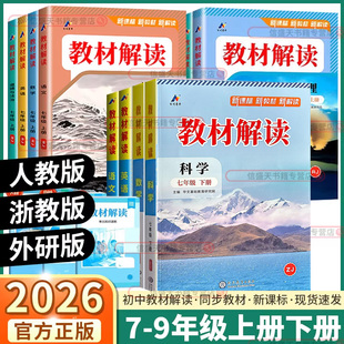 课本同步课堂笔记教材全解初一初二新教材 语文英语物理化学政治人教版 2026版 教材解读初中七八九年级下册上册数学科学浙教版