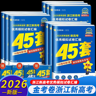 浙江省2026新版金考卷高考45套模拟卷语文数学英语物理生物化学政治地理历史信息技术通用技术新高考冲刺汇编高中试卷高三真题套卷