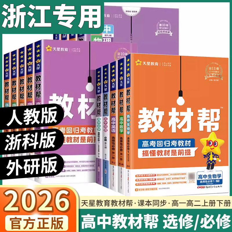 浙江专用2026新版高中教材帮高一高二上册下册语文数学英语物理化学生物政治历史地理必修第一册第二册同步教材选择必修第12三四册,书籍/杂志/报纸,中学教辅,淘宝优惠券,粉丝福利购,淘宝优惠卷