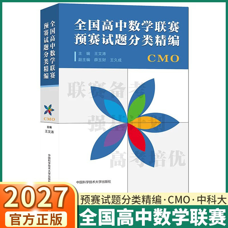 2027全国高中数学联赛预赛试题分类精编 正版中科大CMO数学奥林匹克竞赛教材一试二试数学联赛高考数学自主招生培优强基计划书籍