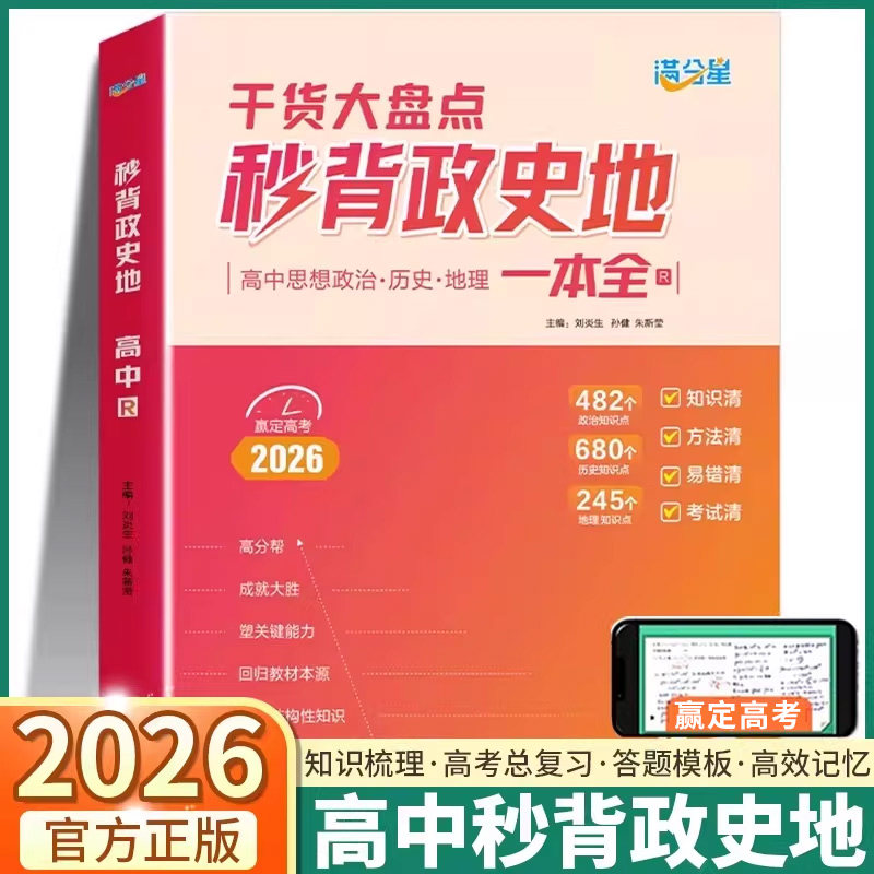 2026新版满分星秒背政史地一本全高考文综高中秒解物化生秒懂语数英高一高二高三年级政治历史地理答题万能模板高考总复习必刷题