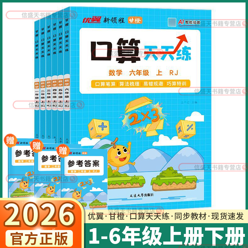 2026版优翼口算题天天练1-6年级