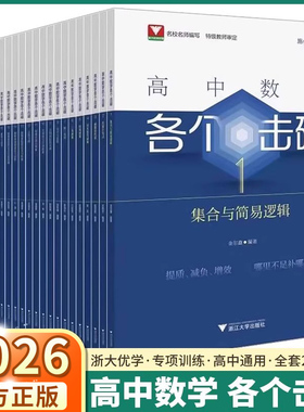 2026新版 浙大优学高中数学各个击破集合与简易逻辑 数列与同项1-23册系列高一高二高三数学专题专项训练高考复习资料基础小题狂做