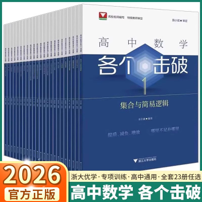 2026版高中数学各个击破现货速发