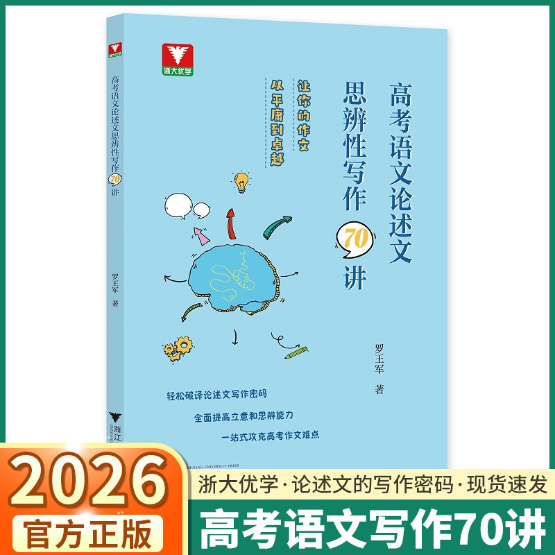 2026版浙大优学高考语文论述文思辨性写作70讲高中适用掌握论述文的写作密码提高立意和思辨能力全面攻克高考作文难点
