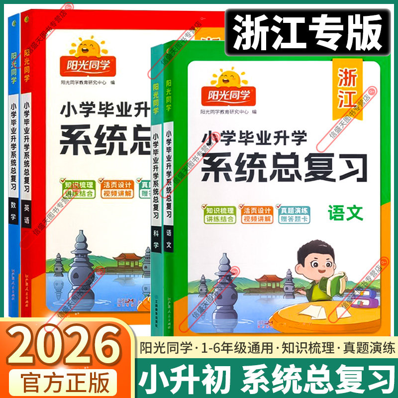 浙江专用2026版阳光同学小学毕业升学系统总复习语文数学英语科学全套人教版小升初小学生同步练习册真卷真题卷专项训练测试必刷题