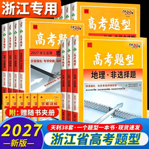 天利38套浙江新高考题型