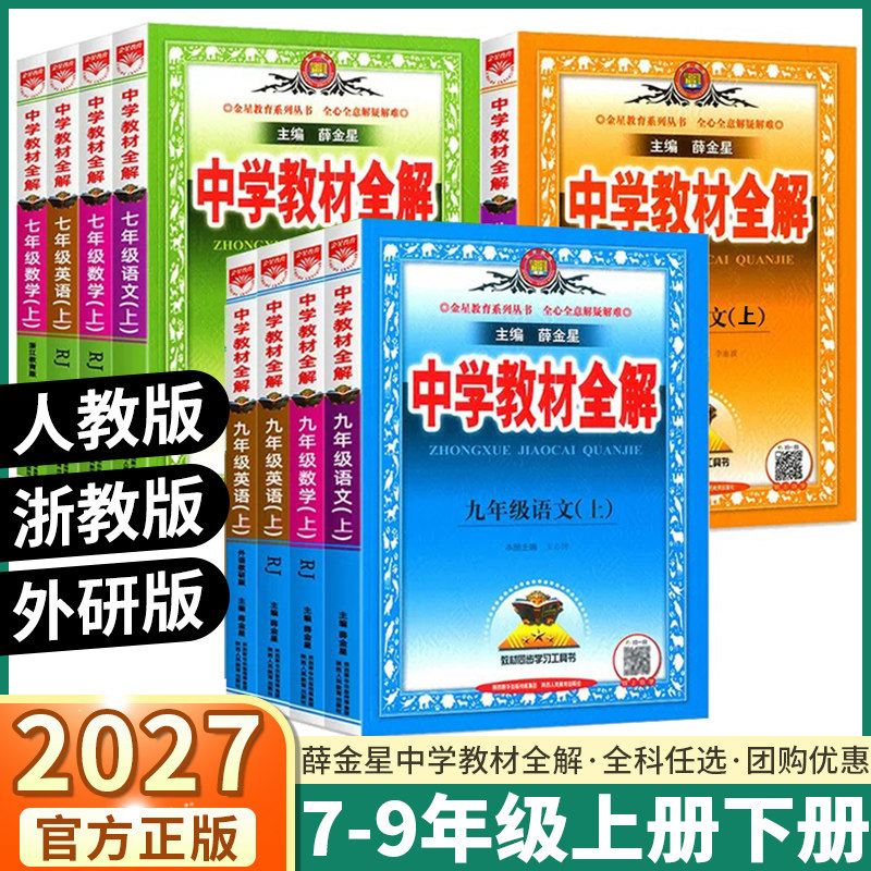 浙江专用2026秋季新版薛金星中学教材全解初中七八九年级上册下册数学科学浙教版语文人教版英语外研版历史道德同步课本新教材改版