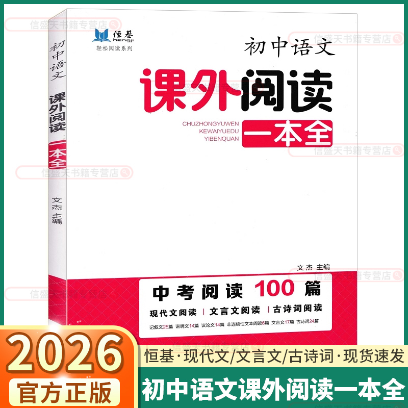 恒基初中语文课外阅读一本全