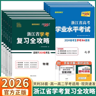 2026天利38套浙江省学考复习全攻略浙江高中化学生物历史地理语文数学通用信息技术物理政治高一高二下册真题卷新高考学业水平考试
