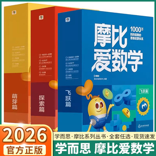学而思新版摩比爱数学升级版小中大班萌芽探索飞跃篇伴学版幼小衔接幼儿数学全脑开发思维逻辑启蒙训练书点读绘本