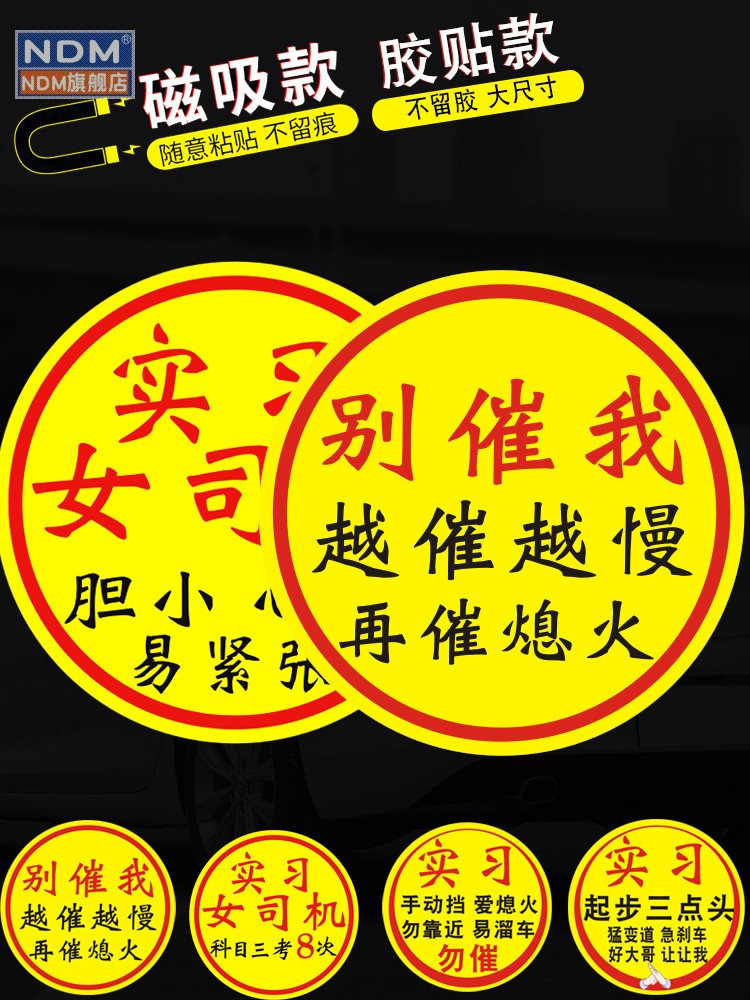 新手上路车贴纸实习女司机科目二三考了八8次搞笑实习贴个性磁贴
