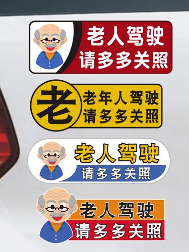 老年人开车新手驾驶车贴