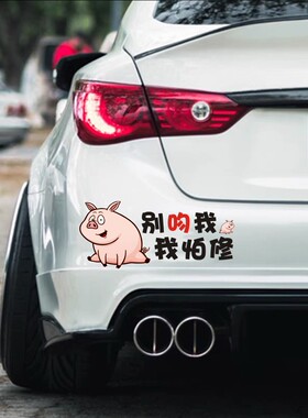 别吻我小心追尾个性改装车身贴文字车贴警示搞笑汽车划痕遮挡贴画