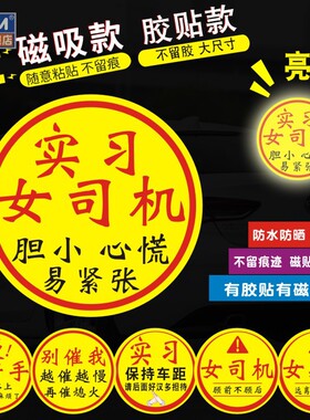 实习车贴女司机新手上路磁吸搞笑提示车尾超大号汽车标志2026新款