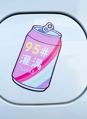 加油盖油箱贴油箱盖贴纸防水防晒929598汽车装饰贴小车可爱车贴