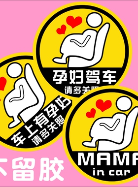 车内有孕妇车贴警示贴孕妇驾车请多关照车里有宝宝可爱胶贴磁性贴