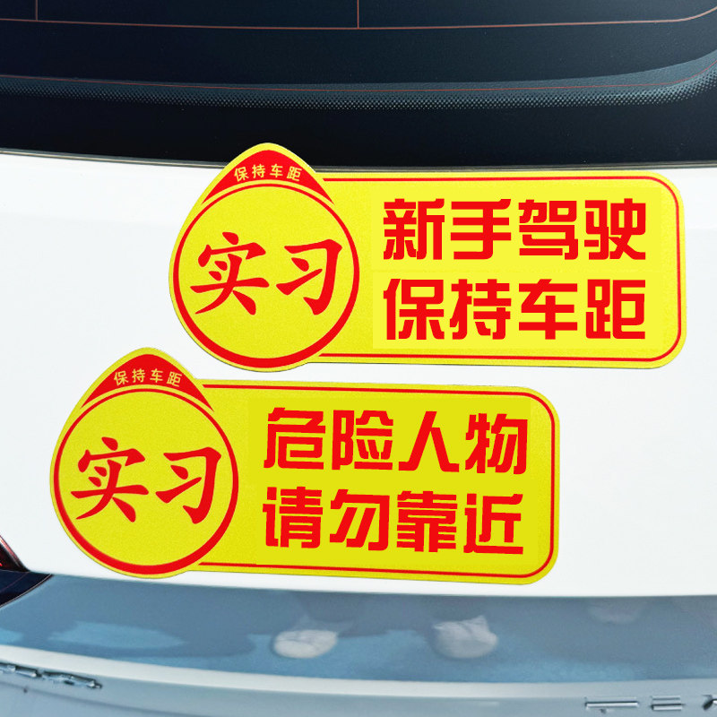 新手上路保持车距提示贴磁吸搞笑汽车实习女司机危险人物随时变道
