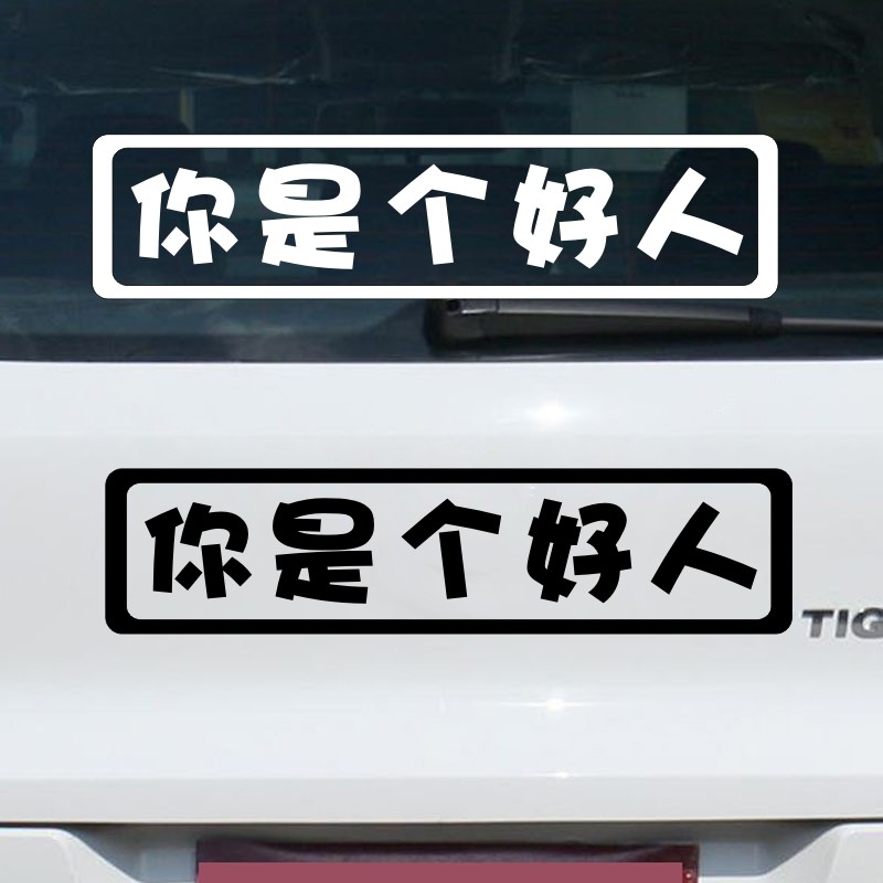 你是个好人车贴汽车装饰个性贴纸男女搞笑幽默趣味创意文字车尾贴
