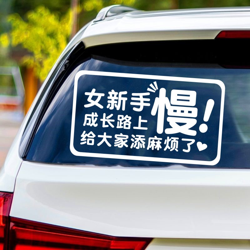 女新手个性文字车贴搞笑