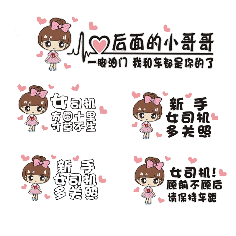 实习车贴新手上路创意女司机标志