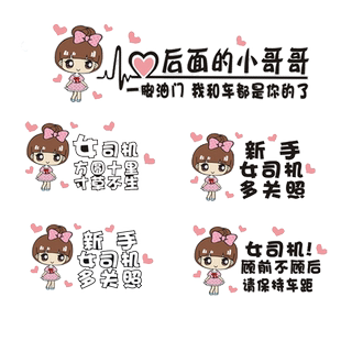 实习新手上路车贴女司机车贴纸创意个性文字汽车提示搞笑溜车急刹