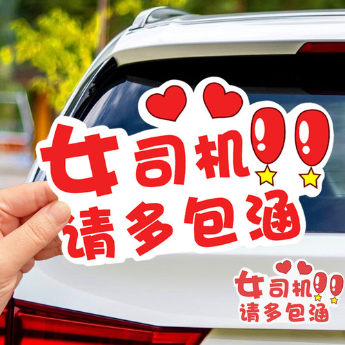 女司机请多包涵新手车贴