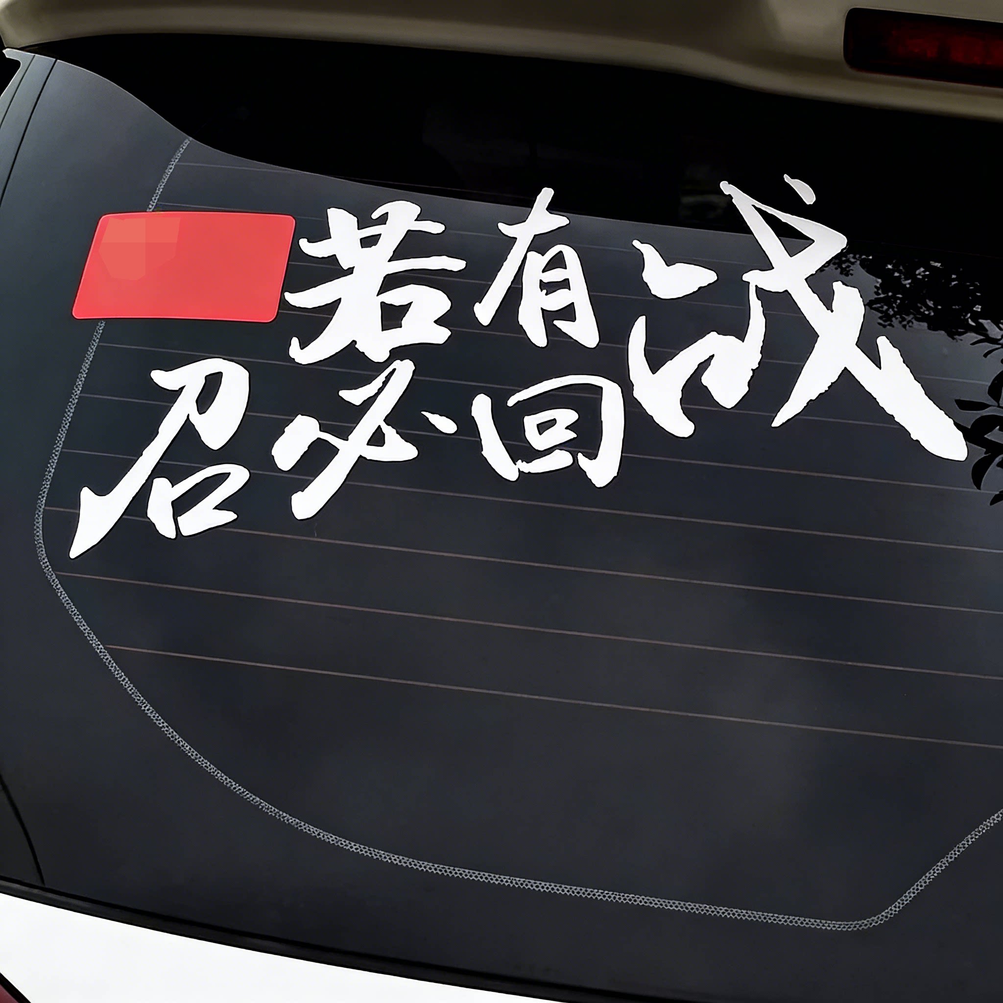 退役军人车贴若有战召必回老兵