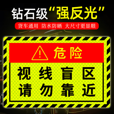 货车盲区请勿靠近反光警示贴