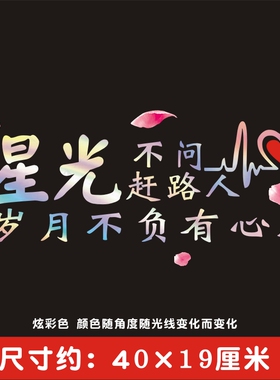创意个性文字汽车贴纸车贴后窗玻璃天窗七彩网红车贴励志青春奋斗
