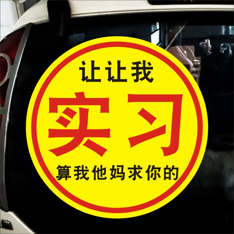 让让我算我求你了车贴搞笑实习新手女司机个性文字别催我越催越慢