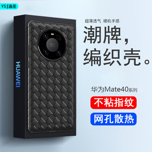 AN00简约NOP 华为Mate40Pro 手机壳mate40Pro全包防摔mate40E散热bv编织超薄OCE AN10商务NOH AN00硅胶保护套