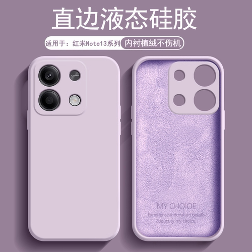 适用于红米note13系列液态硅胶壳