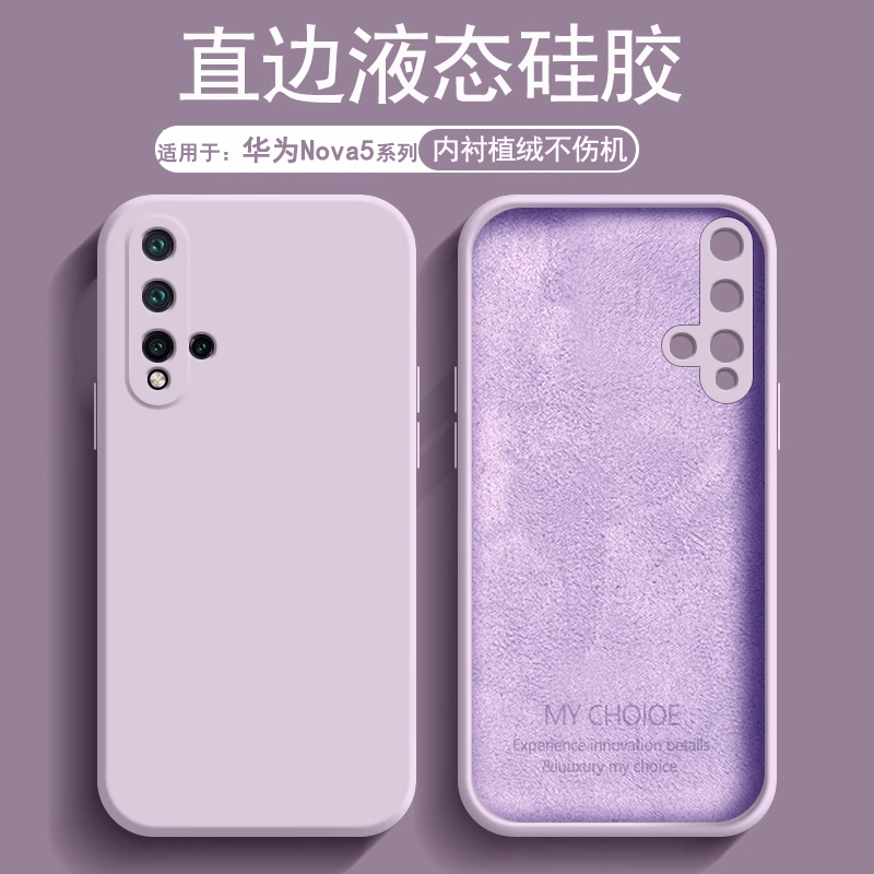 适用于华为Nova5系列液态硅胶壳