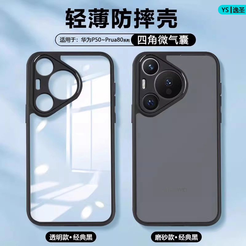 适用于华为P50~Prua80防摔手机壳