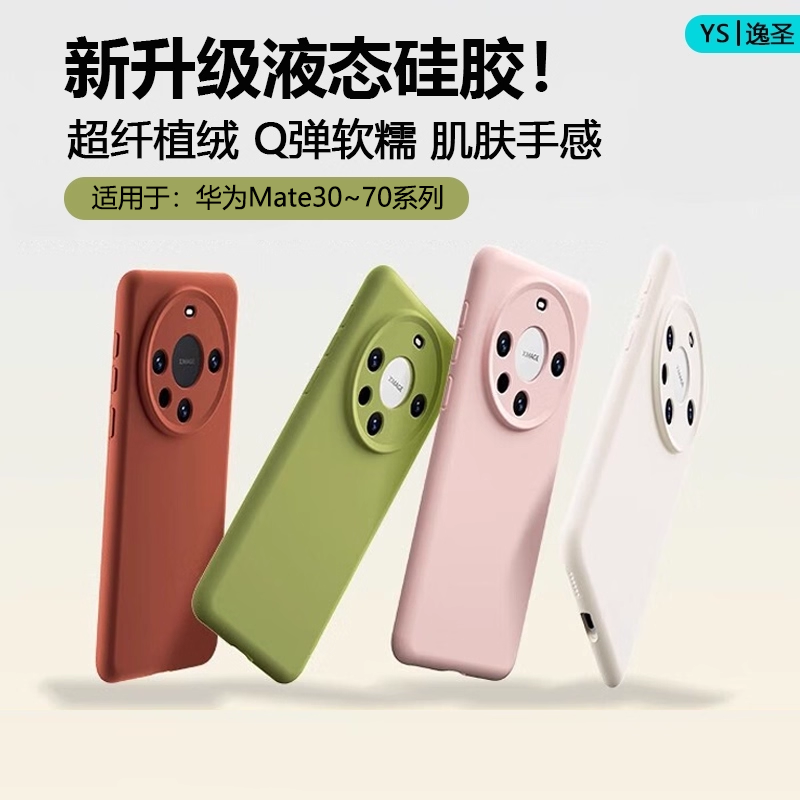 适用于华为Mate30~70系列液态壳