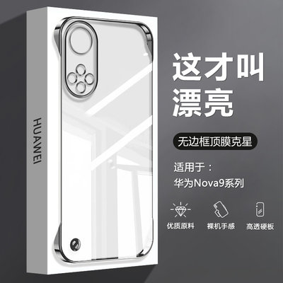 华为nova9系列透明无边框手机壳