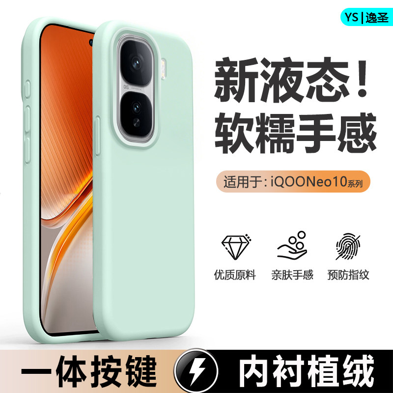 适用于iQOONeo10系列液态手机壳
