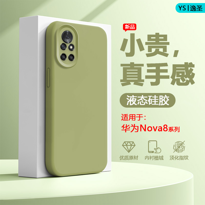 适用于华为Nova8系列硅胶手机壳